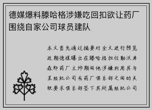 德媒爆料滕哈格涉嫌吃回扣欲让药厂围绕自家公司球员建队