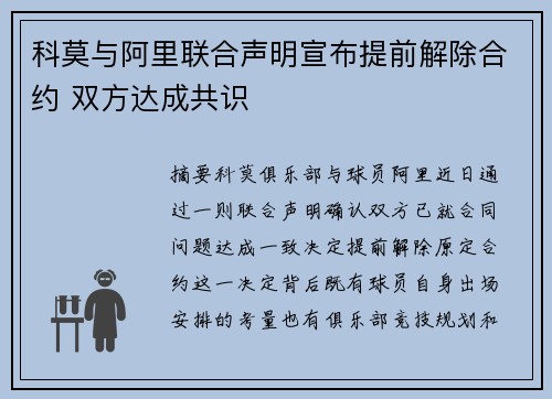 科莫与阿里联合声明宣布提前解除合约 双方达成共识