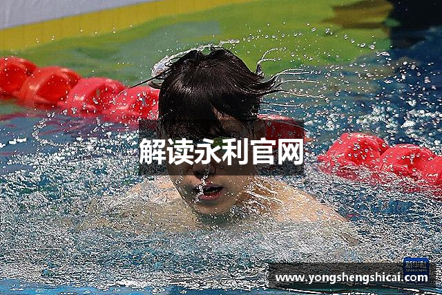 解读永利官网